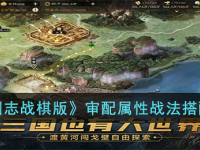 《三国志战棋版》审配属性战法搭配推荐_特玩网