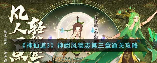 《神仙道3》神阙风物志第三章通关攻略_特玩网