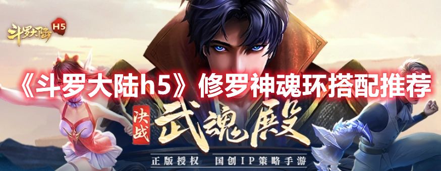 《斗罗大陆h5》修罗神魂环如何搭配 修罗神魂环搭配指南