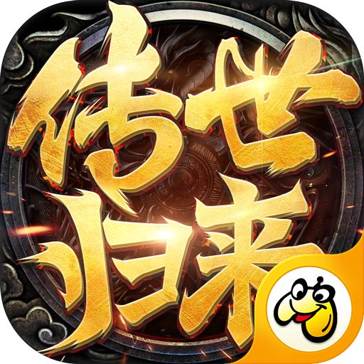 传世归来加强版