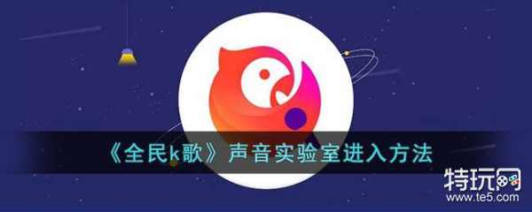 全民k歌声音实验室在哪－全民k歌查找声音实验室的方法  第1张