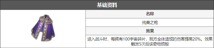 崩坏星穹铁道模拟宇宙纯美之袍介绍_特玩网