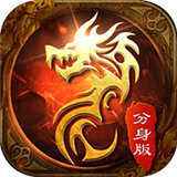 帝王传奇分身版