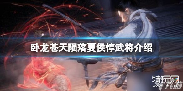 《卧龙苍天陨落》夏侯惇武将介绍 夏侯惇值得培养吗_特玩网