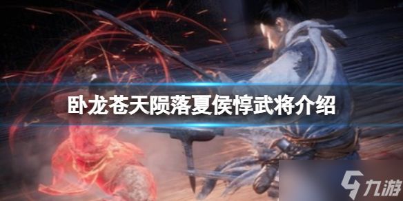 《卧龙苍天陨落》夏侯惇武将介绍 夏侯惇值得培养吗_特玩网