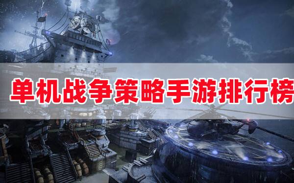 好玩的单机战争策略手游有什么(战争策略类手机单机游戏前十名)