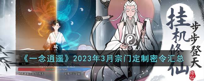 《一念逍遥》2023年3月宗门定制密令汇总_特玩网