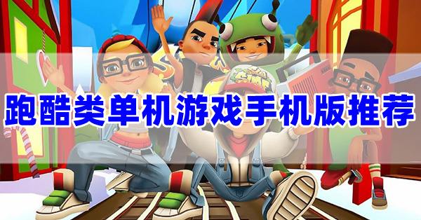 跑酷类单机游戏都有哪些(无网络好玩的手机单机跑酷游戏前十名)