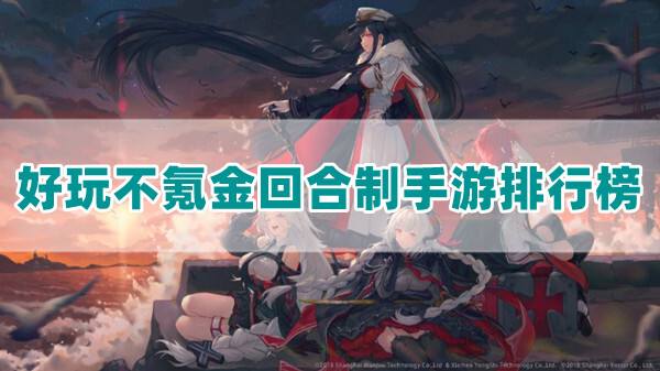 不氪金的回合制手游哪个好玩(2023不肝不氪的良心回合制手游前五名)