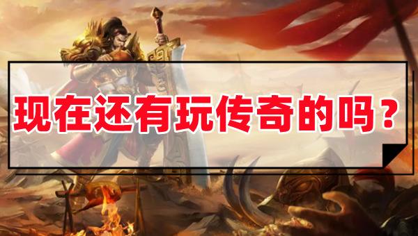 可以赚钱打金的传奇有没有(玩的人最多能打金的传奇手游分享)