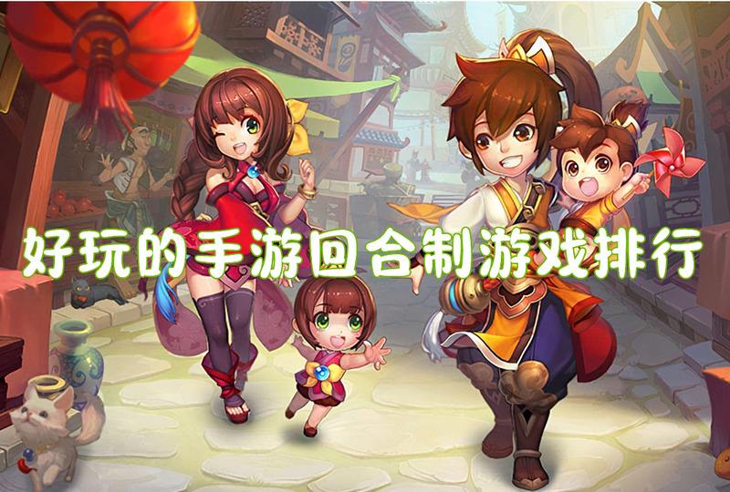 好玩的手游回合制游戏排行(回合制手游哪个最好玩一览)