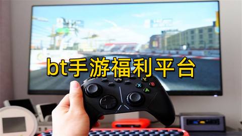 bt手游福利平台哪个最好(十大bt福利手游折扣平台榜单推荐)