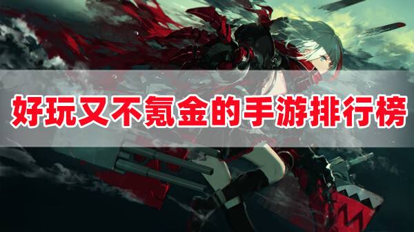 有哪些好玩又不氪金的手游(热门手游不花钱又好玩又能赚钱分享)