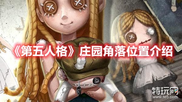 《第五人格》庄园角落位置介绍