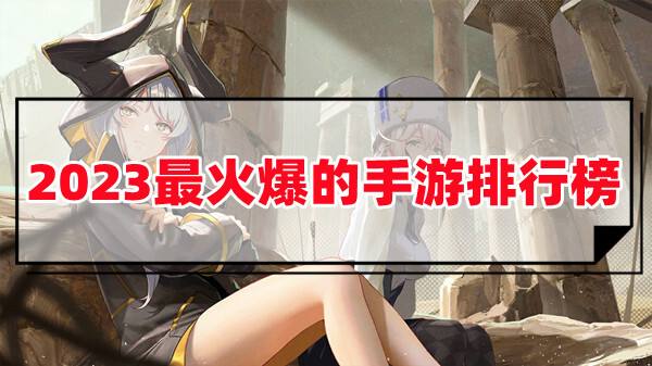 现在最火爆的手游有没有(2023最新最多人玩的不氪金手游前十名)