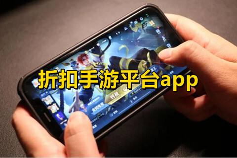 折扣手游平台app前十名(折扣手游平台app哪个折扣最大)