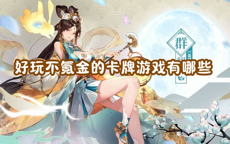 好玩不氪金的卡牌游戏哪些靠谱(卡牌游戏不花钱的手游一览)