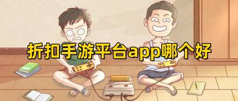 折扣手游平台app哪个好(最低充值折扣手游平台前五名)
