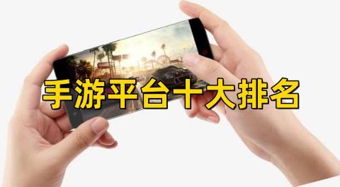 手游平台十大排名下载(手游折扣充值平台app前十名)