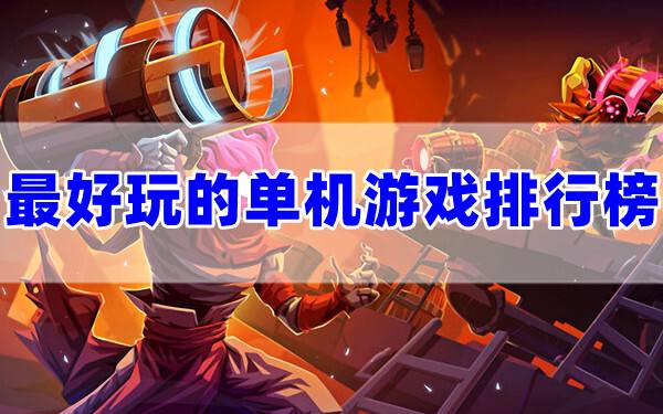 手游单机游戏有哪些好玩(最好玩又耐玩的单机游戏前十名分享)