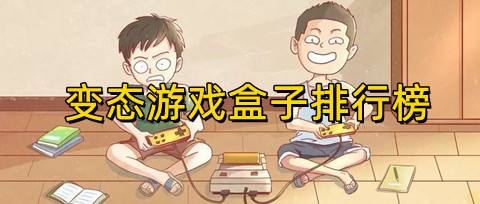 变态游戏盒子排行榜第一名(bt变态手游盒子哪个福利好)