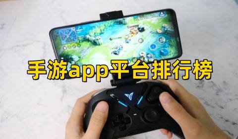手游app平台排行榜前十名(变态游戏app平台哪个好)