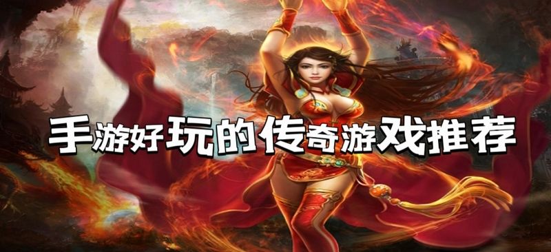 手游好玩的传奇游戏排行榜推荐 人气最旺好玩的传奇游戏TOP3