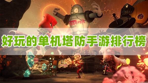 单机手游塔防游戏有没有(耐玩的策略塔防类单机手游前十名)