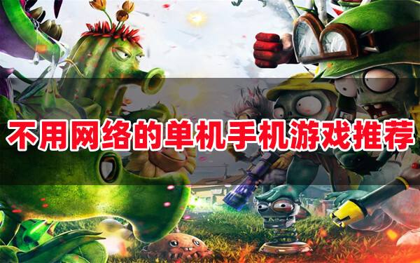单机游戏不用网络的手机游戏有什么(免费耐玩的单机不联网游戏大全)
