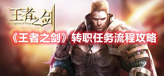 《王者之剑》转职任务流程攻略_特玩网