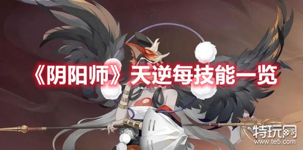 《阴阳师》天逆每技能一览_特玩网