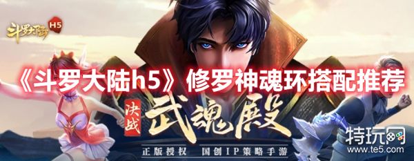 《斗罗大陆h5》修罗神魂环搭配推荐