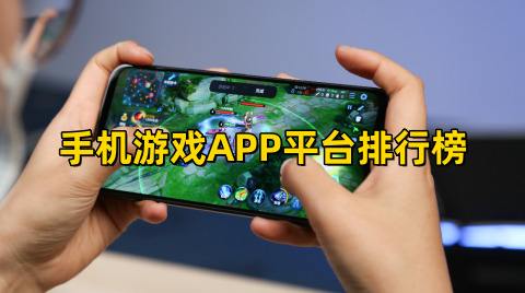 手机游戏APP平台排行榜前五名(手游app平台哪个好玩)