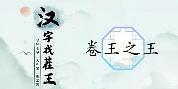 汉字找茬王卷王之王攻略 卷王之王通关教程_特玩网