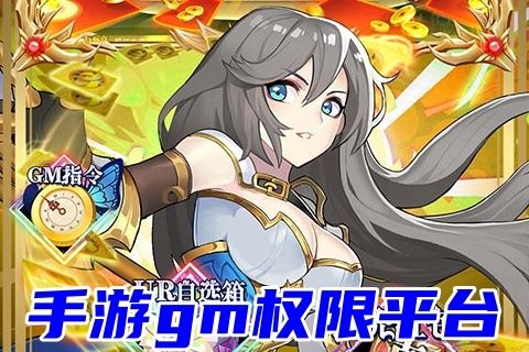 有哪些不错的手游gm权限平台(一元公益服gm手游app推荐)