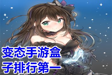 变态手游盒子排行第一(变态手游盒子哪个最好)