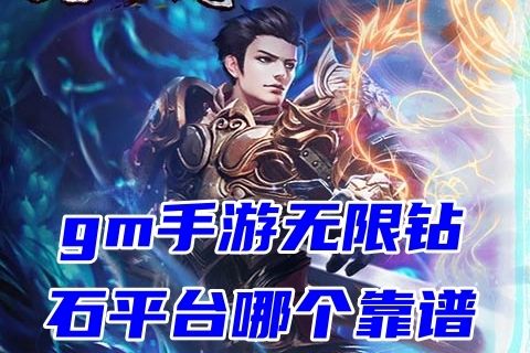 gm手游无限钻石平台哪个靠谱(无限元宝gm游戏盒子推荐)