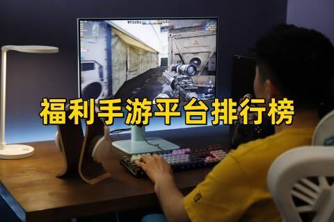 福利手游平台排行榜(人气最好福利手游平台哪个好玩)