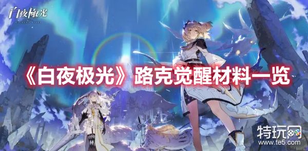 《白夜极光》路克觉醒材料一览