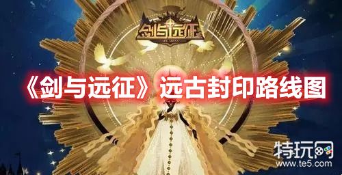 《剑与远征》远古封印路线图
