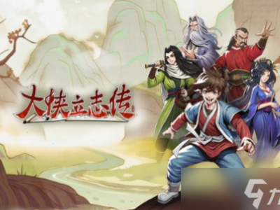大俠立志傳敏捷屬性怎么提升?大俠立志傳敏捷提高攻略
