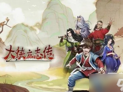 大俠立志傳華青青如何入隊