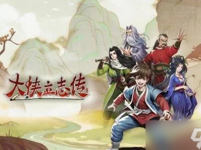 《大俠立志傳》開局速刷十悟性方法攻略