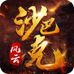 风云沙巴克安卓版