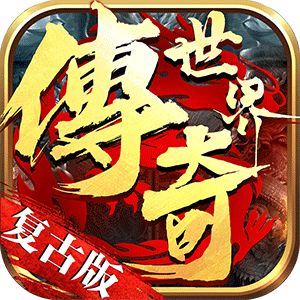 传说大陆传奇世界复古版