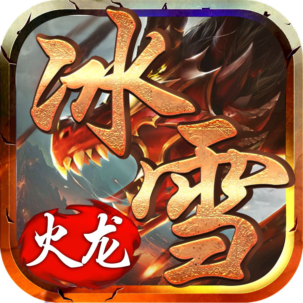 冰雪火龙复古三职业