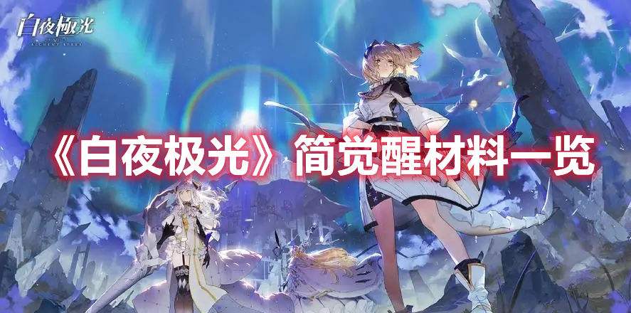 《白夜极光》简觉醒材料大全_特玩网