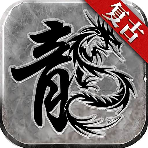 赤月复古经典1.85版