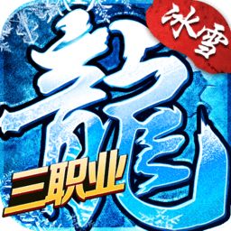 冰雪三职业变态版