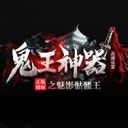 鬼王神器无敌版